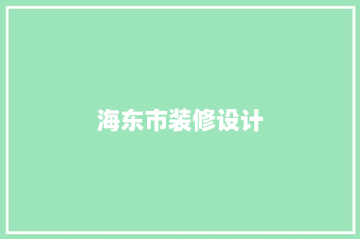 海东市装修设计