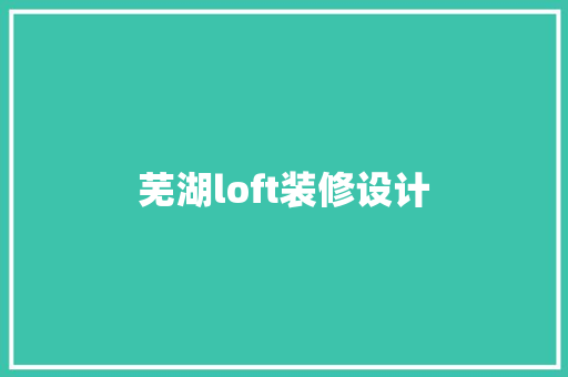 芜湖loft装修设计