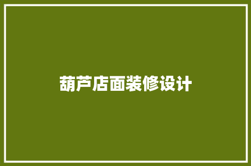 葫芦店面装修设计