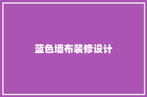 蓝色墙布装修设计