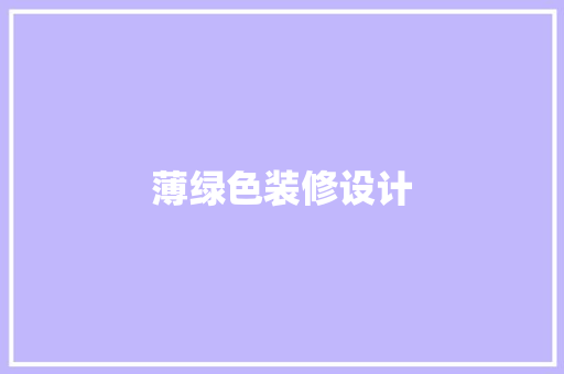 薄绿色装修设计
