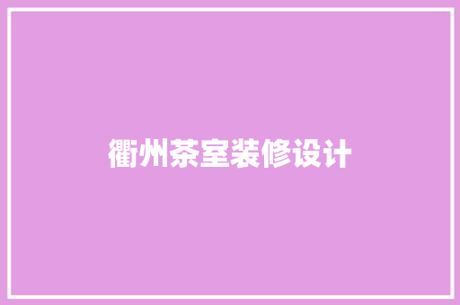 衢州茶室装修设计