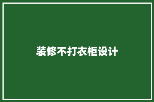装修不打衣柜设计
