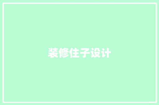 装修住子设计
