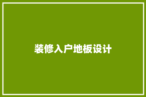 装修入户地板设计