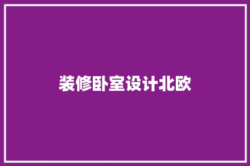 装修卧室设计北欧