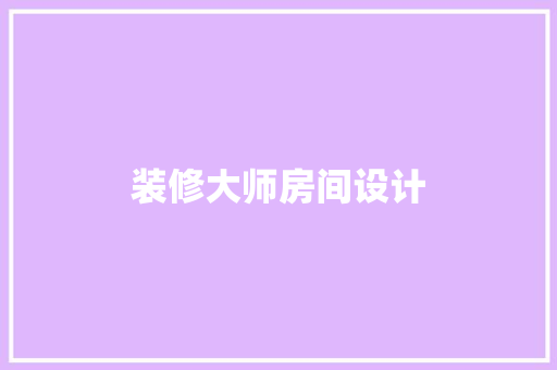 装修大师房间设计