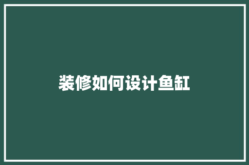 装修如何设计鱼缸