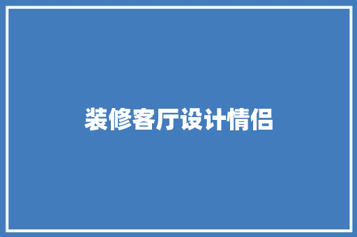 装修客厅设计情侣