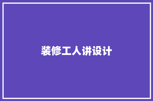 装修工人讲设计