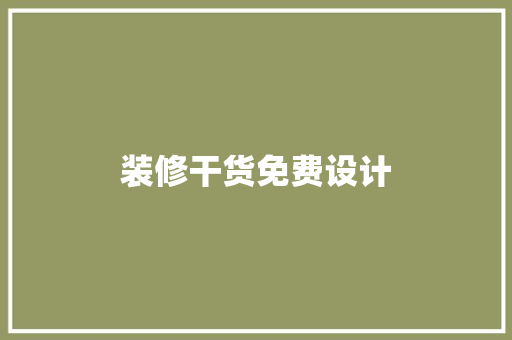 装修干货免费设计