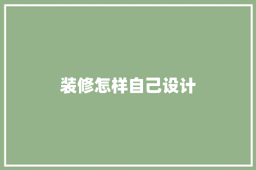 装修怎样自己设计
