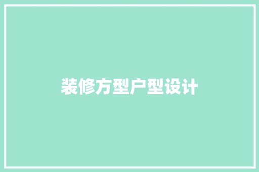 装修方型户型设计