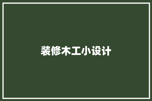装修木工小设计
