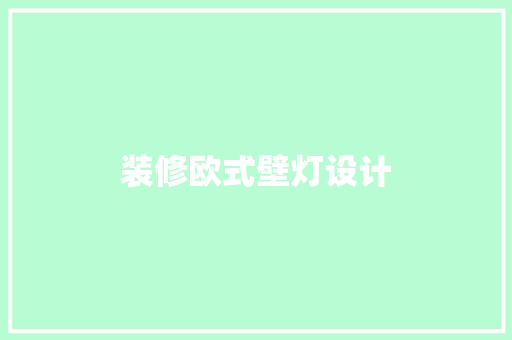 装修欧式壁灯设计
