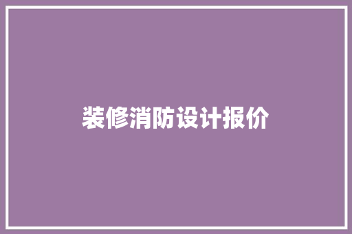 装修消防设计报价