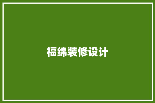 福绵装修设计