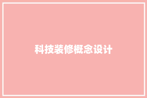科技装修概念设计