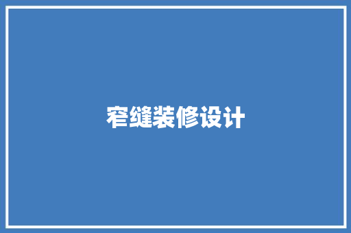 窄缝装修设计