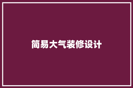 简易大气装修设计
