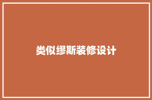 类似缪斯装修设计