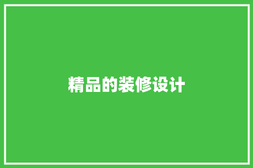 精品的装修设计