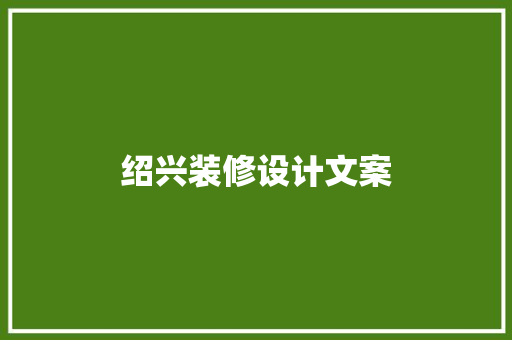 绍兴装修设计文案