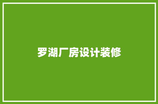 罗湖厂房设计装修