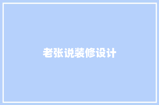 老张说装修设计