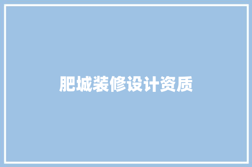 肥城装修设计资质