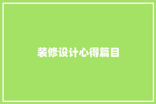 装修设计心得篇目