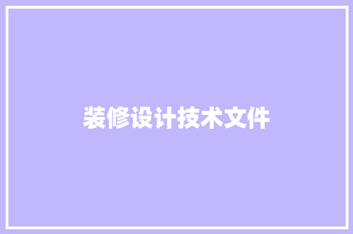 装修设计技术文件