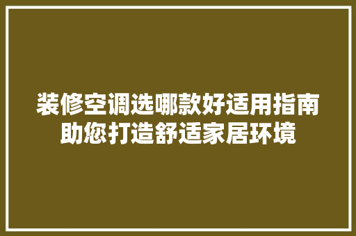 装修空调选哪款好适用指南助您打造舒适家居环境
