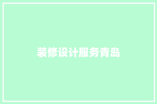装修设计服务青岛