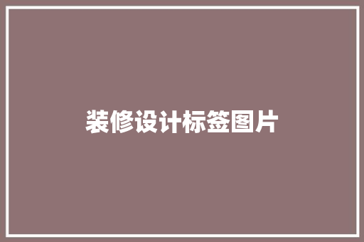 装修设计标签图片