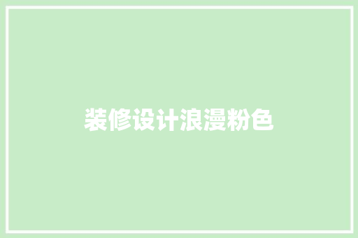 装修设计浪漫粉色