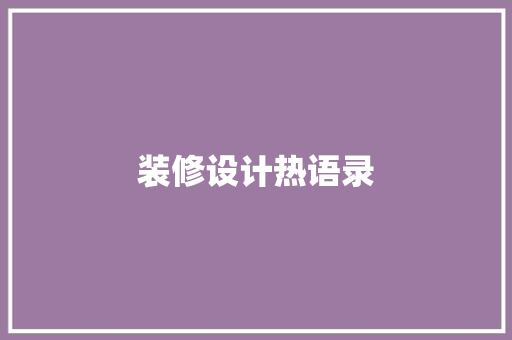 装修设计热语录