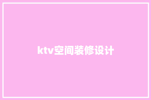 ktv空间装修设计