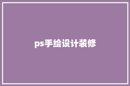 ps手绘设计装修