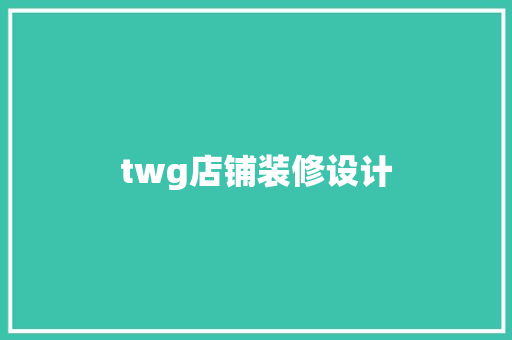 twg店铺装修设计