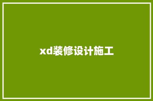 xd装修设计施工