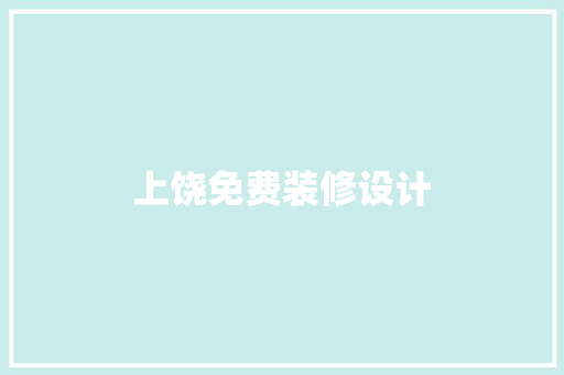 上饶免费装修设计