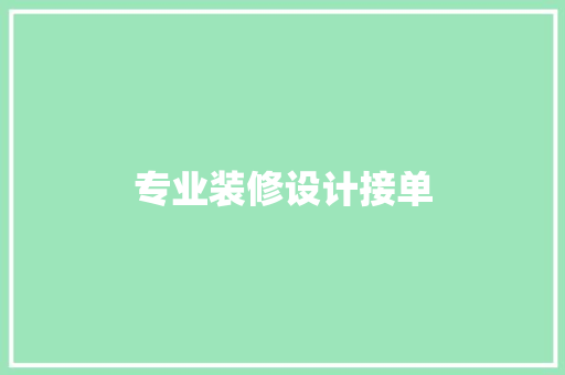 专业装修设计接单
