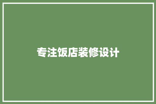 专注饭店装修设计