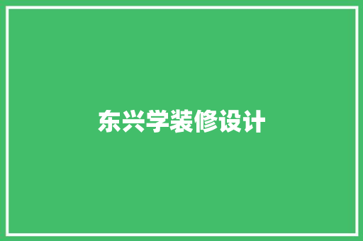东兴学装修设计
