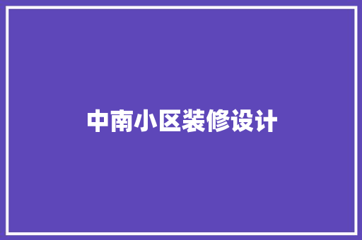 中南小区装修设计