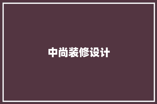 中尚装修设计
