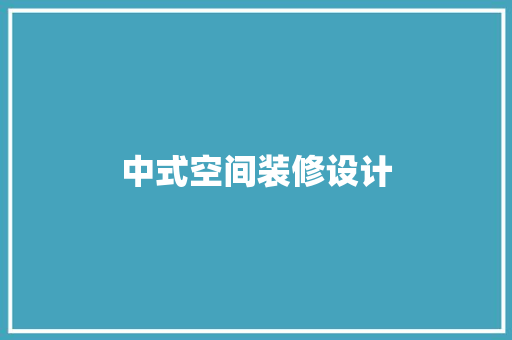 中式空间装修设计
