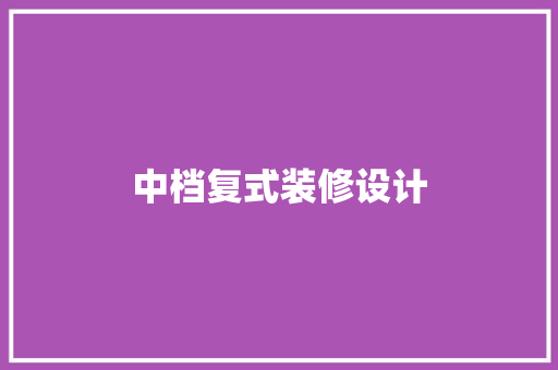 中档复式装修设计