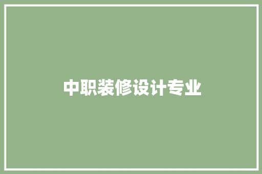中职装修设计专业